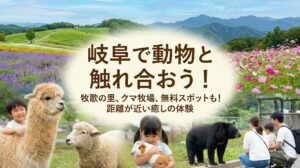 岐阜で動物