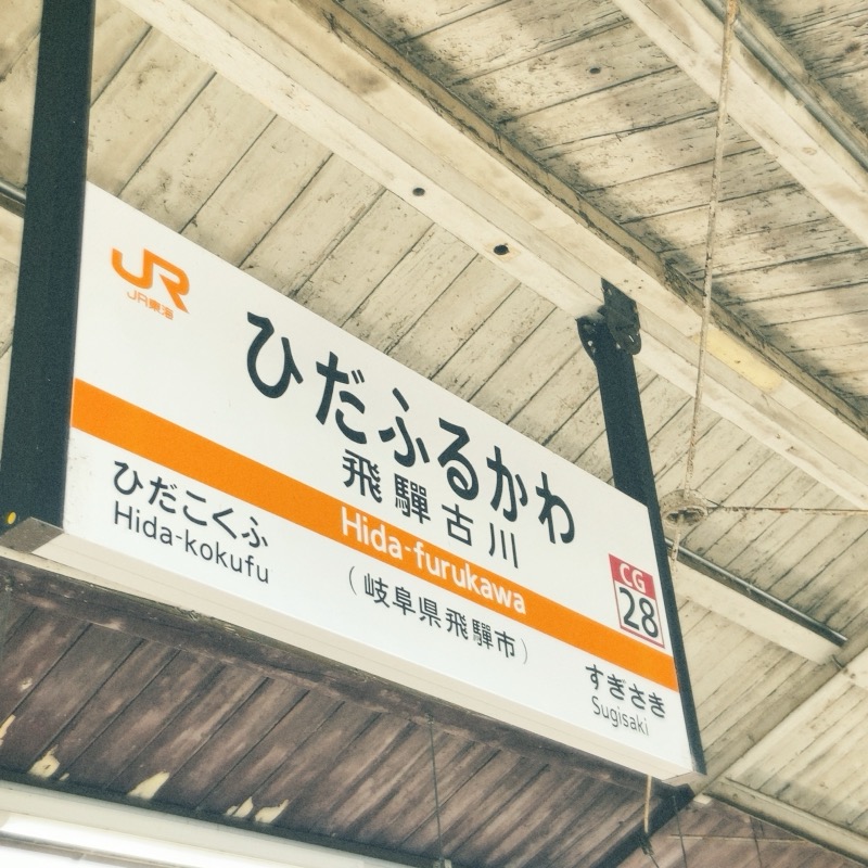 飛騨古川駅！
