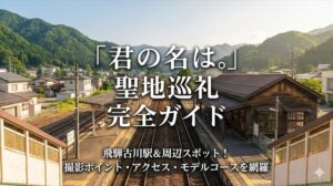 君の名は。の駅は飛騨古川駅！