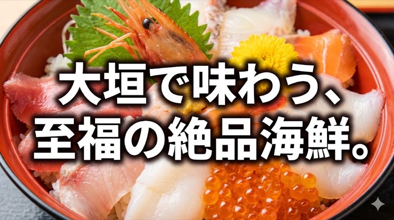 大垣での海鮮おすすめ