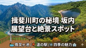 坂内の展望台と絶景スポット