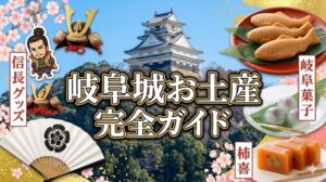 岐阜城お土産