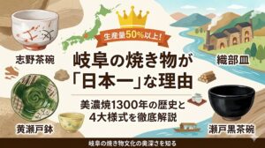 岐阜の焼き物