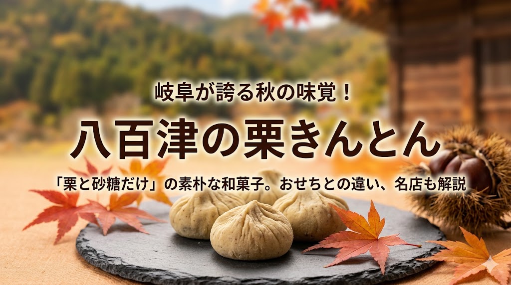八百津の栗きんとん