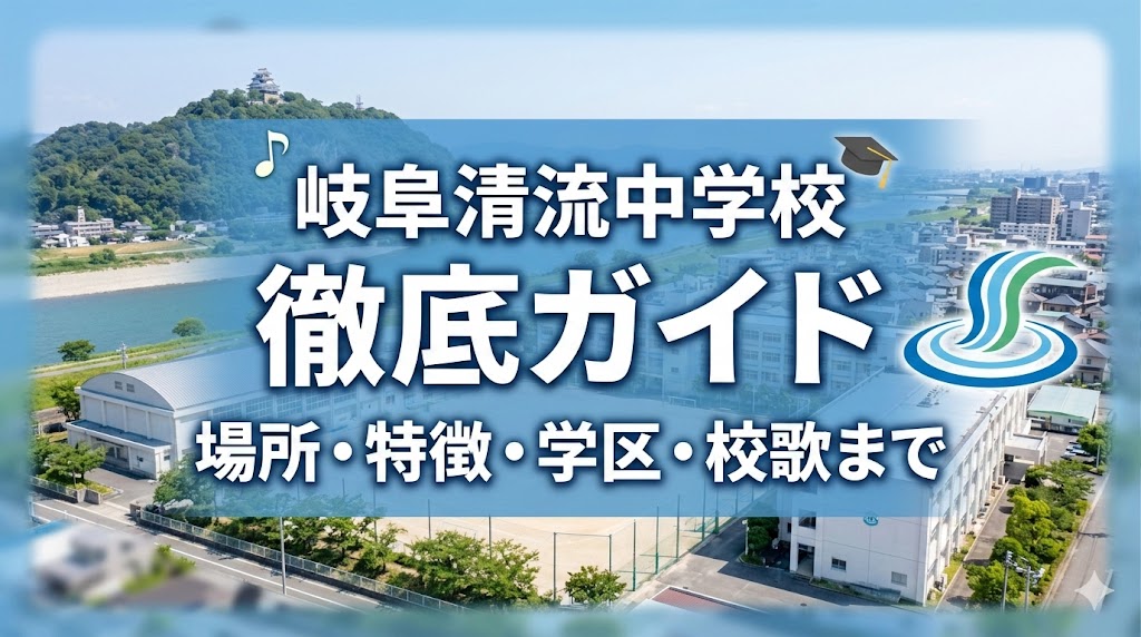 岐阜清流中学校