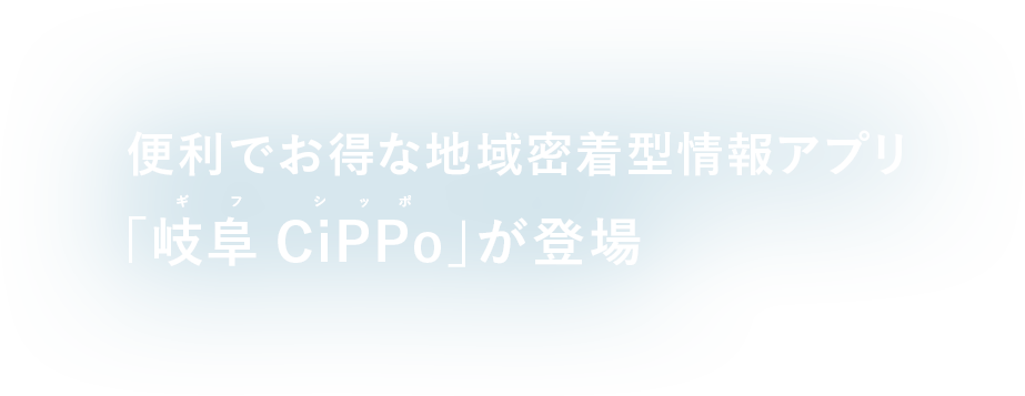 岐阜で“子育て”を頑張るすべての人々へ届ける便利でお得な地域密着型情報アプリ「岐阜CiPPo」が登場